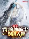 诛仙:我,谪仙临尘,一剑镇人间