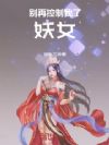 别再控制我了,妖女