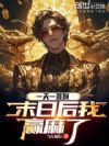 一天一签到,末日后我赢麻了