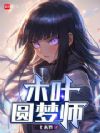 木叶圆梦师