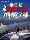重生16:从截胡斗音到制霸全球