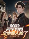 多子多福:同学妈妈全变亚人娘了