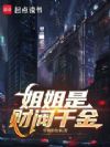 姐姐是财阀千金