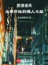 人在美漫滚打摸爬,只能靠忽悠了