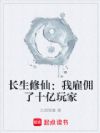 长生修仙:我雇佣了十亿玩家