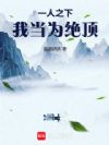 一人之下:我当为绝顶