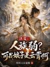 洪荒:人族弱?可我娘子是云霄啊