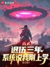 高武:重启武道,从班主任开始