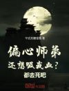 偏心师弟还想吸我血?都去死吧!