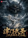 津门武圣:从赤脚车夫开始