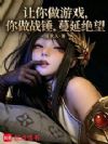 让你做游戏,你做战锤,蔓延绝望