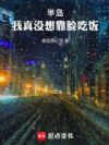 半岛:我真没想靠脸吃饭