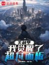 美利坚:我觉醒了超凡面板