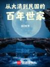 从大清到民国的百年世家