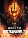 编造旧日神话,被校花直播曝光了