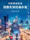 华娱情报系统,我靠先知捡漏小花