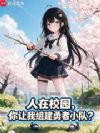 人在校园,你让我组建勇者小队?