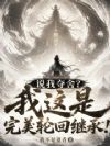 说我夺舍?我这是完美轮回继承!