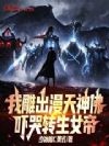 我雕出漫天神佛,吓哭转生女帝