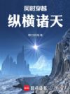 同时穿越:纵横诸天