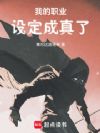 我的职业设定成真了