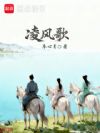 凌风歌