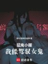 猛鬼小屋:我能驾驭女鬼