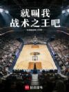 就叫我战术之王吧