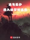 高考前夕,我入诡梦修道炁
