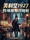 美利坚1927:我情报每日刷新