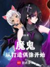 魔鬼:从打造偶像开始