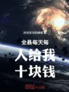 全县每天每人给我十块钱