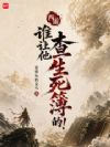 西游:谁让他查生死簿的!