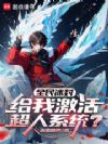 全民冰封