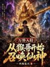 万界入侵:从猴哥开始召唤仙神