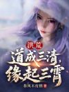 洪荒:道成三清,缘起三霄