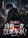 序列求生:我有一支奴隶车队!