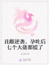 丑雌逆袭,孕吐后七个大佬都慌了