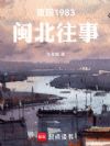 重回1983:闽北往事