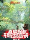 直播探秘:开局挖出诺亚方舟