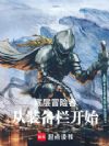 底层冒险者从装备栏开始