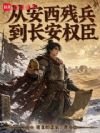 大唐:从安西残兵到长安权臣