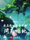 我在修仙家族开辟洞天福地