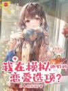 我在模拟她们的恋爱选项?