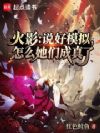 火影:模拟成真,我成了忍界黑手