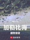 加勒比海魔物食谱