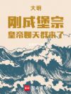 大明:刚成堡宗,皇帝聊天群来了