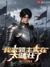 我家领主实在太健壮了