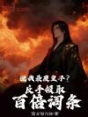 说我最废皇子?反手领取百倍词条