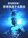 雷电释放慢?你等我选个无影击!
